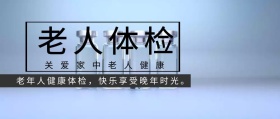 公众号配图老年人体检
