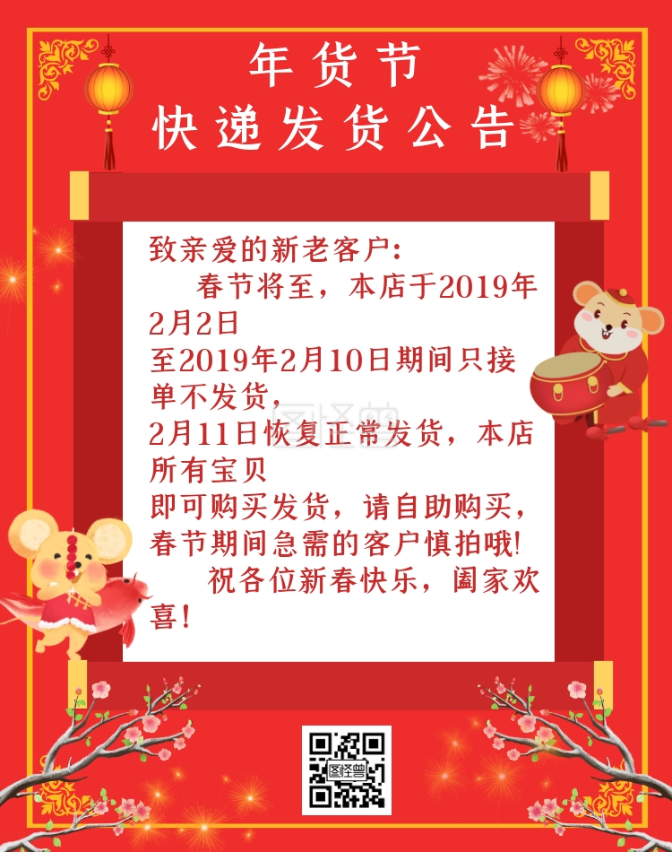 关键词:年货节 促销 红色 快递 简约 发货 公告 节日 行业:电商淘宝