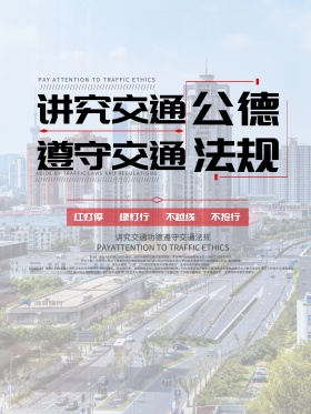 交通安全简约党建海报党建活动宣传展报