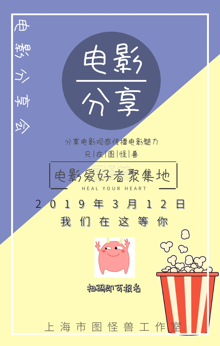 图怪兽手机海报频道提供《电影分享海报电影分享会》在线图片设计