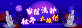 家居洗护淘宝banner海报入口图模板