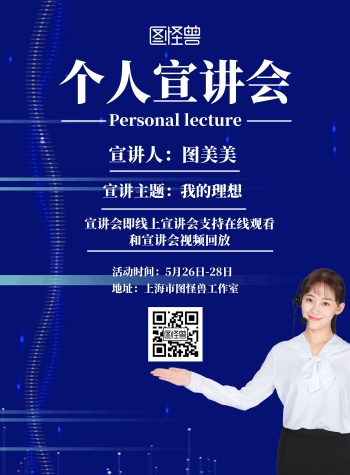 宣讲会海报