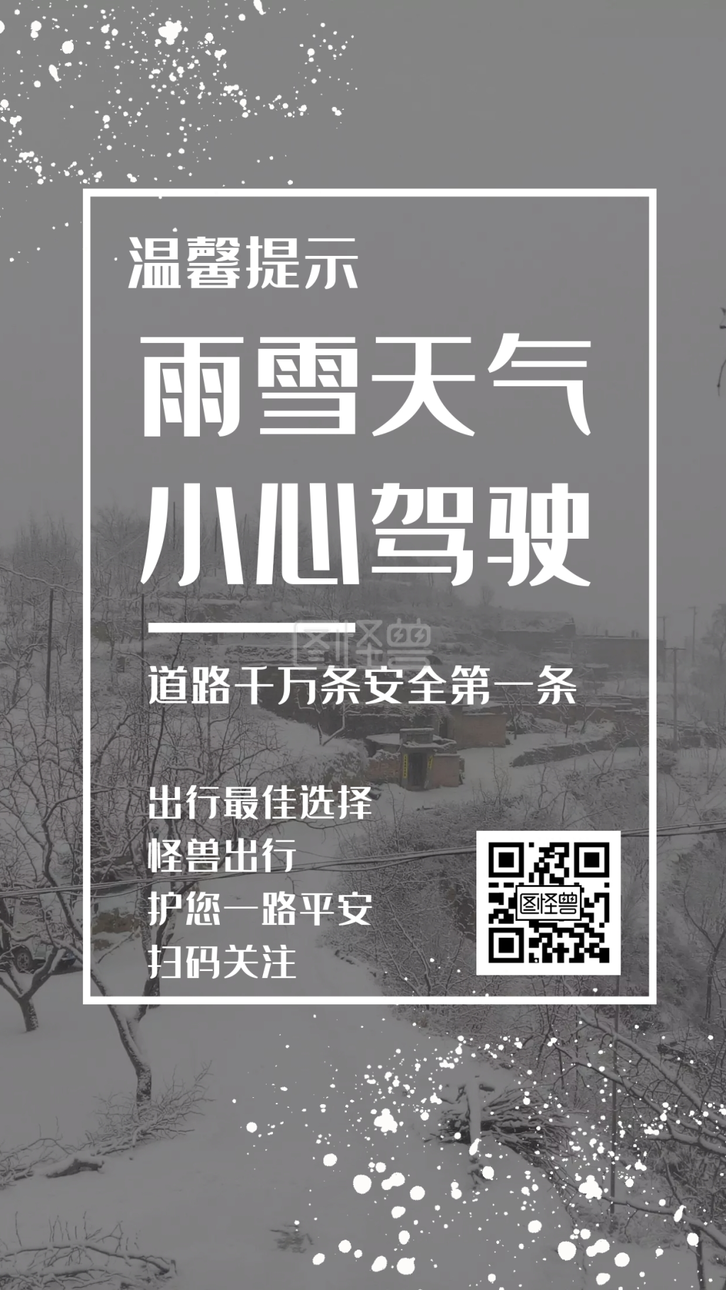 下雪温馨提示海报简约灰色手机海报