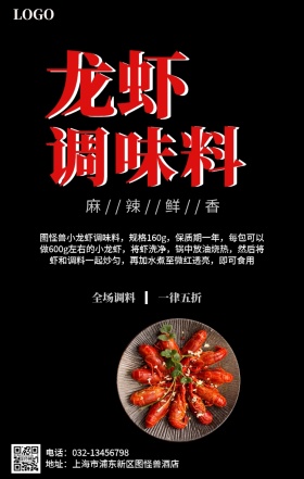 小龙虾调味料手机海报