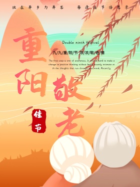 唯美中国风重阳节节日主题海报设计