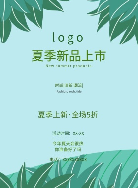 夏季新品海报