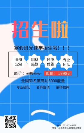 寒假班光速学招生海报