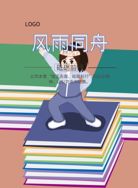  风雨同舟 砥砺前行 公司本着“端正态度、砥砺前行”的企业精神，让公司走向更高。   精准求实