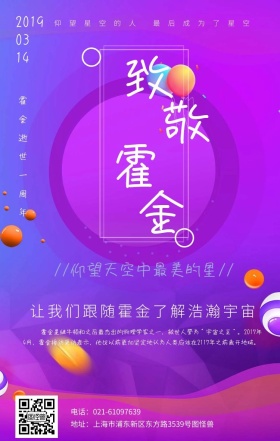 致敬霍金霍金逝世一周年手机海报