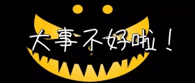 大事不好公众号封面