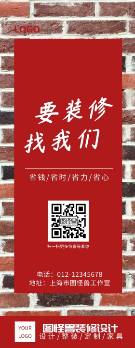 装修设计红白简约趣味易拉宝