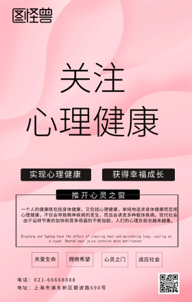 心理健康海报图片海报