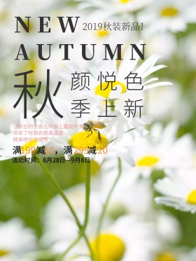 秋季上新促销打折海报设计