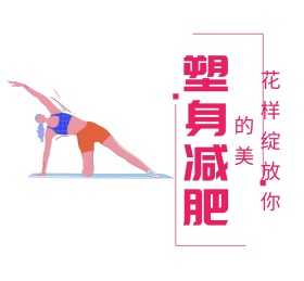 塑身减肥绽放你的美身材简约人