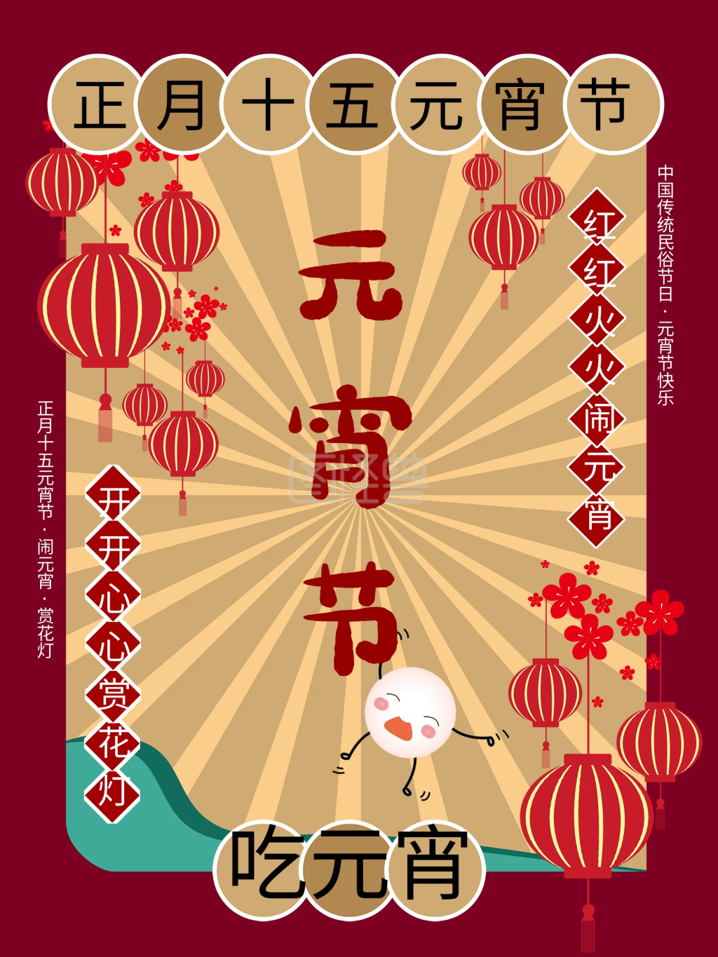 元宵节海报闹元宵赏花灯节日气氛海报