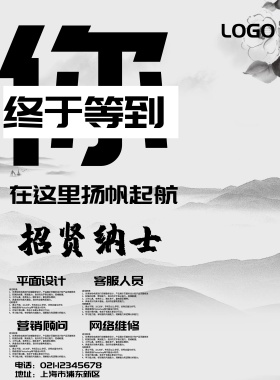 招聘海报
