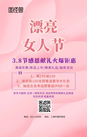 三八节火爆促销手机海报