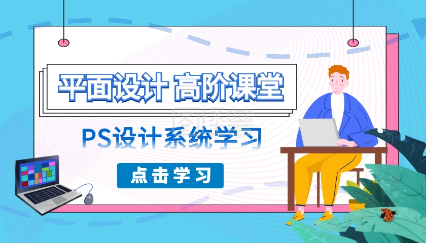 ps设计课程封面