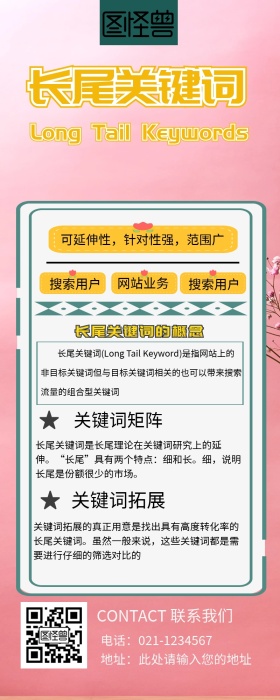 长尾关键词营销长图 