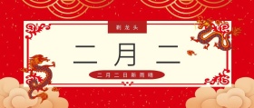 二月二 剃龙头 二月二日新雨晴 二月二龙抬头公众号封面