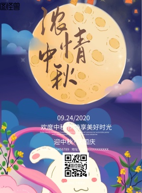 中秋节梦幻粉红美好时光宣传海报