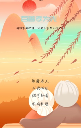 倡孝扬善 构建和谐 关爱老人 从我做起 百善孝为先  共筑家庭和谐，让老人安享天伦之乐。 关爱老人手机海报