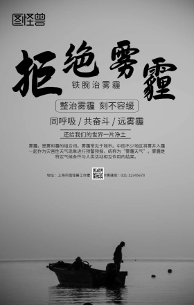 黑白创意铁腕治雾霾保护环境手机海报