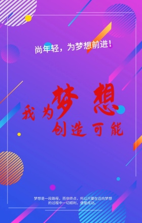 蓝色动感梦想在路上手机海报