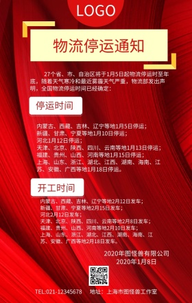 红色物流停运通知手机海报