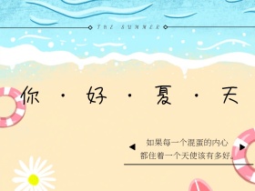 你好夏天文艺女生公众号配图模板