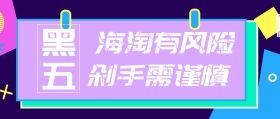 黑色简约大气黑色星期五海淘剁手公众号封面
