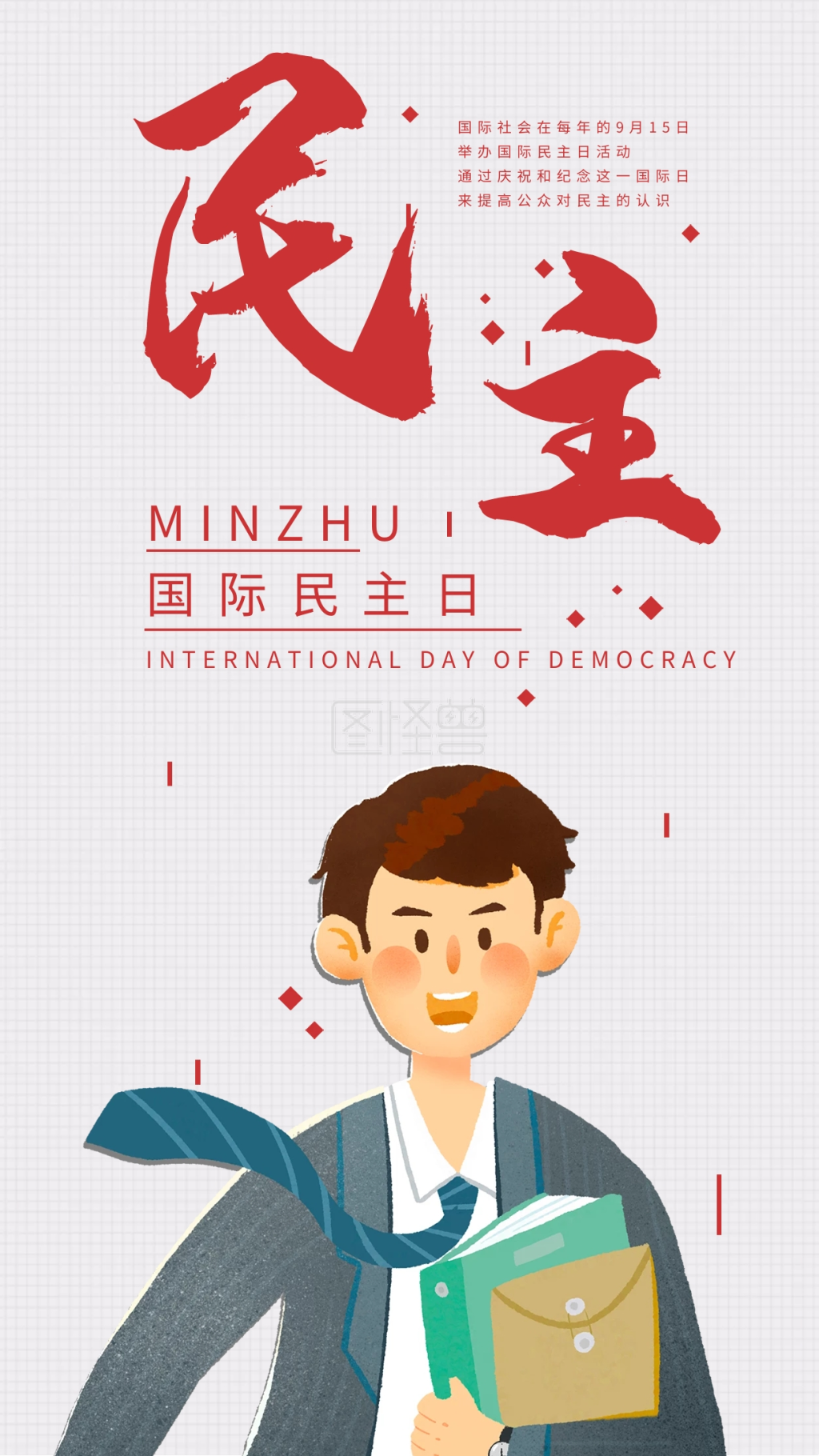 国际民主日手机海报配图