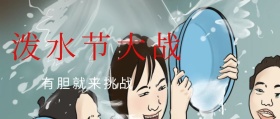 泼水节挑战公众号封面