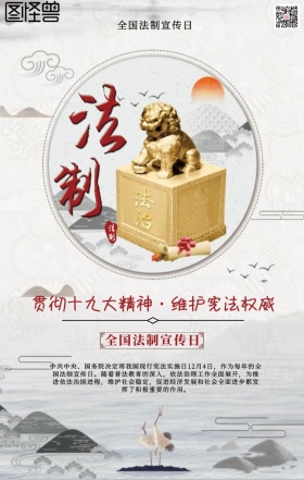 全国法制宣传日手机海报
