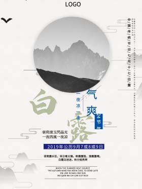 白露海报节气海报二十四节气节气说