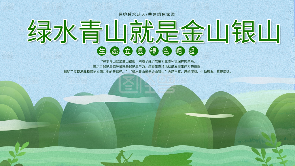 青山绿水就是金山银山-绿水青山就是金山银山在线图片制作-图怪兽