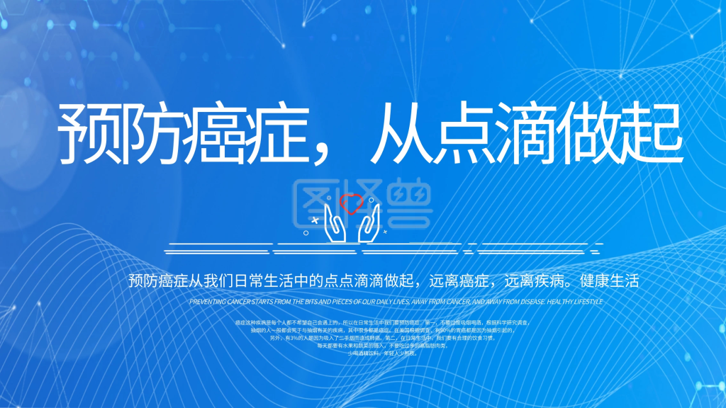 图怪兽频道提供《预防癌症从我做起》在线图片设计制作