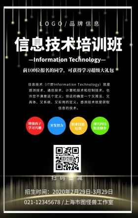 白色简约风IT信息技术培训班招生海报
