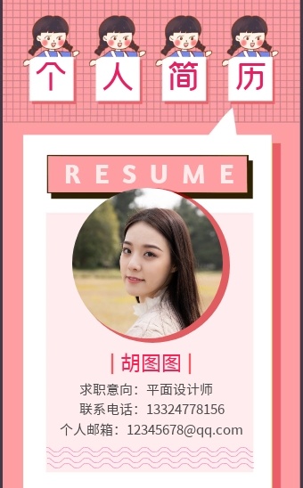 文艺时尚简约粉色个人招聘简历h5