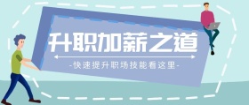 升职加薪之道职场技能公众号封面