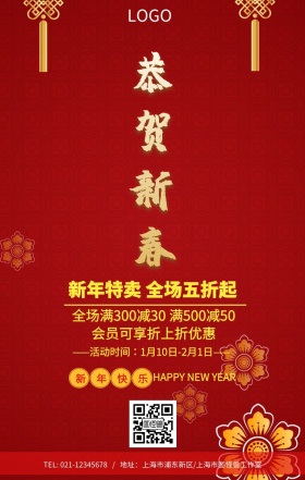 恭贺新春红色新年年货促销节日海报模板