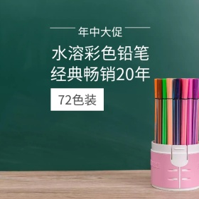 水溶彩色铅笔年中大促主图直通车