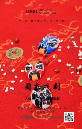 中国传统风俗京剧演出手机海报