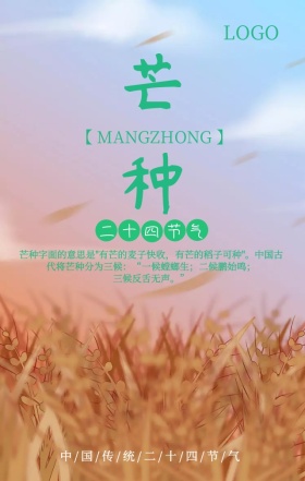 芒种简约插画二十四节气手机宣传海报
