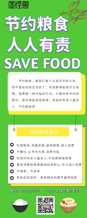 节约用粮营销长图 