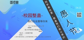 愚人节工业风创意校园整蛊横板海报