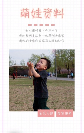 萌娃资料 音乐天赋 与生俱来 我叫图怪兽·今年九岁 我的梦想是成为一名原创音乐家 用我的音乐给大家送去轻松快乐 萌娃儿童摄影手机海报