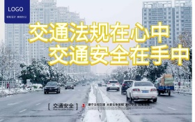 交通安全蓝色通用型交通安全展板主题设计