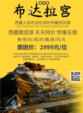 布达拉宫旅游海报