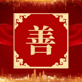 善 集福收集五福红色喜庆公众号封面小图